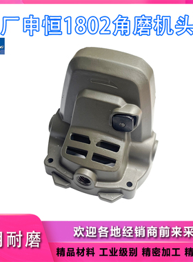 原厂申恒SH1802SH2302角磨机头壳DC2502鼎灿DC2602磨光机头壳配件
