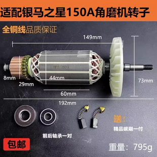 銀馬之星150A角磨機轉子YM 150A銀馬之星125A磨光機電機精品配件