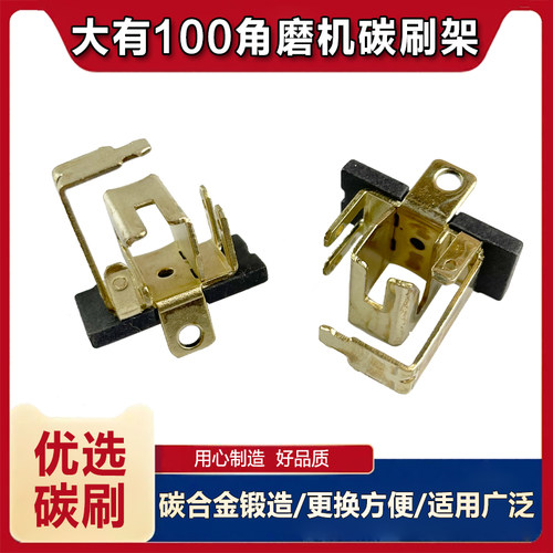 适配大有100角磨机碳刷架铜刷壶磨光机碳刷架碳刷铜壶碳刷配件