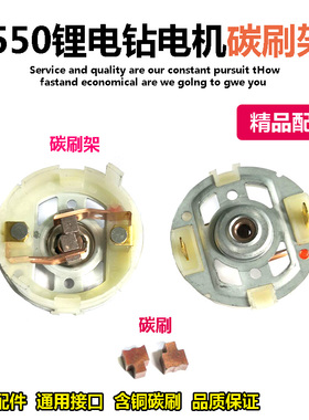 12v充电钻电机配件配东成搏世RS550电起子马达含铜耐磨碳刷电刷架