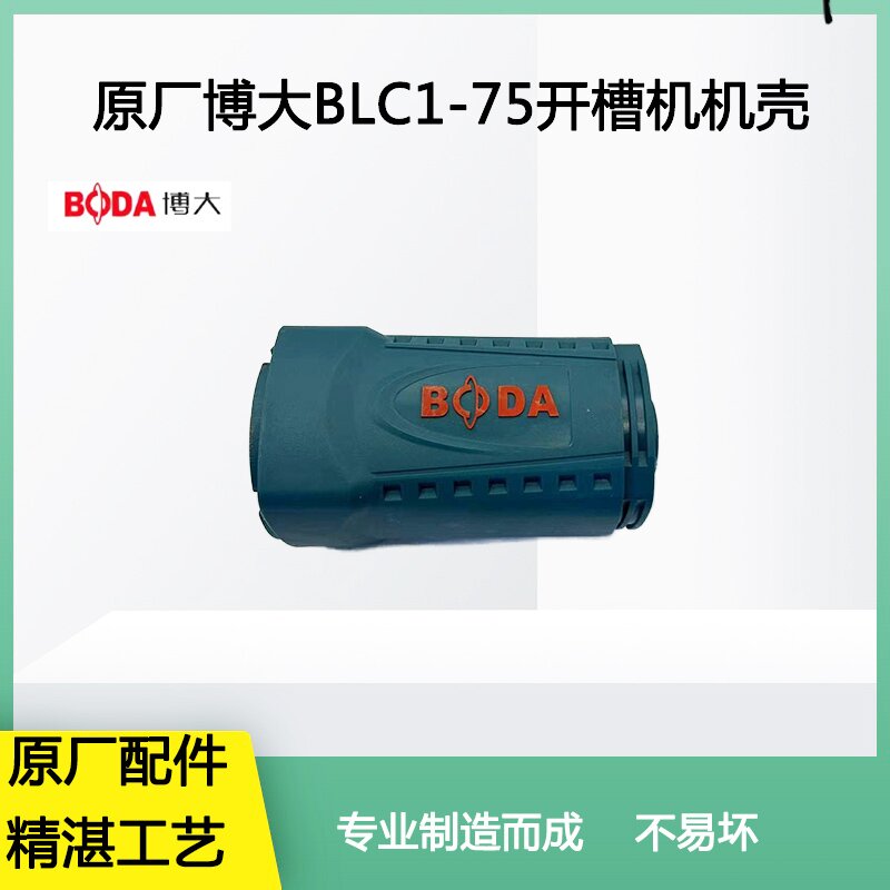原厂博大BLC1-75开槽机机壳图片