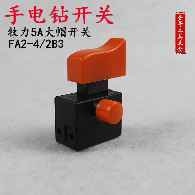 配16a手电钻开关 大功率飞机钻/搅拌机开关 电动工具开关 电配件
