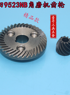 精顶电动工具配件配牧田 9523角磨机齿轮 角磨机配件 00964