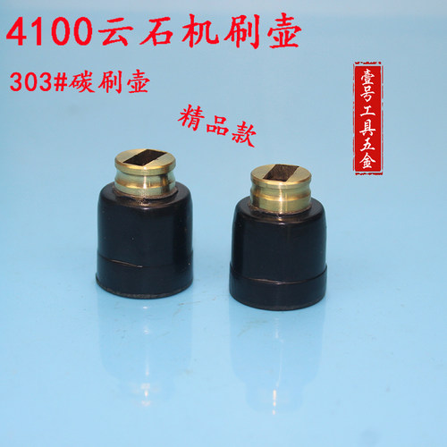 110 (4100NH) 云石机切割机配件云石机刷握/刷壶/电刷架
