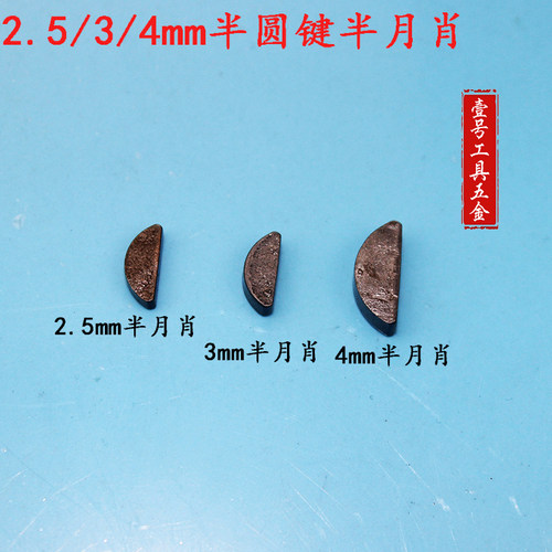 2.5/3/4mm半圆键半月肖110石材切割机输出轴转子/角磨机轴355主轴