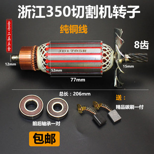 浙江355/350钢材切割机8齿转子日久355切割机转子350切割机转