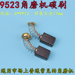 通用角磨机碳刷9523碳刷 磨光机碳刷电机专用碳刷电动工具碳刷