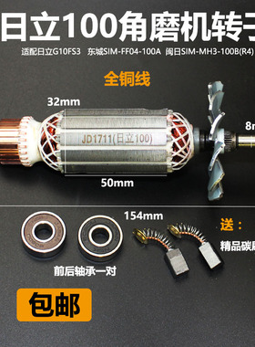 配日立G10SF3角磨机转子日立F3转子日立100转子东成FF04-100A配件