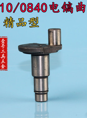 适配东成Z1G-FF-6 hm0810电镐曲轴偏心轮 装机件 电镐配件曲轴