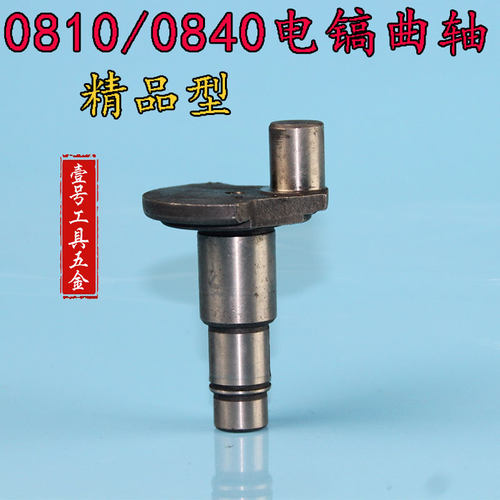 适配东成Z1G-FF-6 hm0810电镐曲轴偏心轮 装机件 电镐配件曲轴