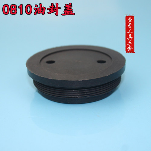 电动工具配件 东成0810油封盖 0810电镐配件 电镐油盖