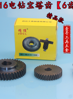 精顶电动工具配件 东成博大0816电钻宝塔齿6齿 0816电钻齿轮00522