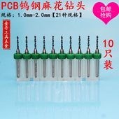 1.5 包邮 1.1 1.3 1.6 PCB钨钢麻花钻头1.0 1.8 1.7 1.2 1.4 2.0mm