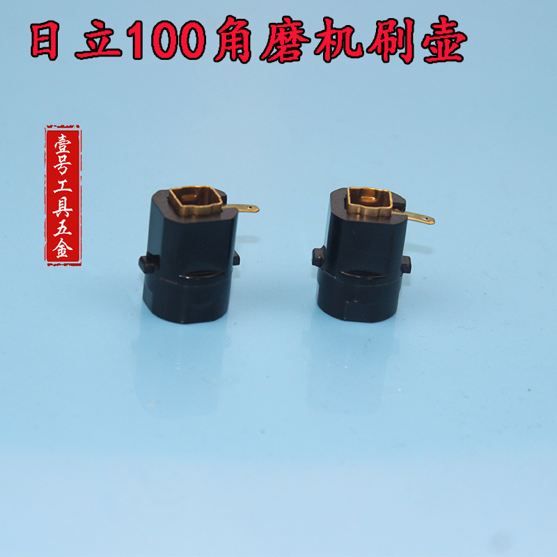 配日立100角磨机(G10SF3) 刷握 刷壶 角磨机碳刷刷架 刷盖 碳刷盒