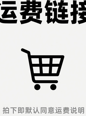 运费链接，需要多少拍多少