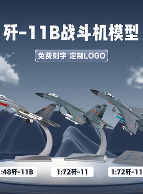 1:72歼11B战斗机 J11b飞机模型仿真合金军事模型苏27军事礼品摆件
