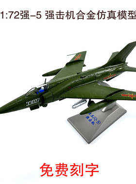 1:72强5强击机合金仿真飞机模型Q5老飞机收藏摆件航模小号飞机