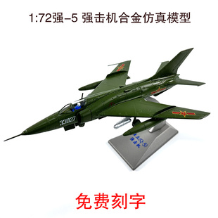 1:72强5强击机合金仿真飞机模型Q5老飞机收藏摆件航模小号飞机