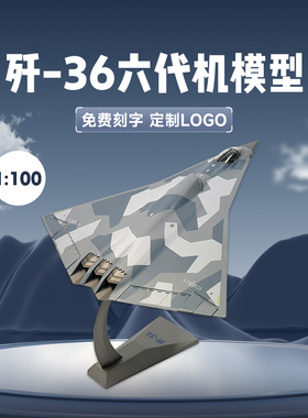 1：100歼36战斗机合金成品模型六代机成飞军事男生退伍礼品摆件
