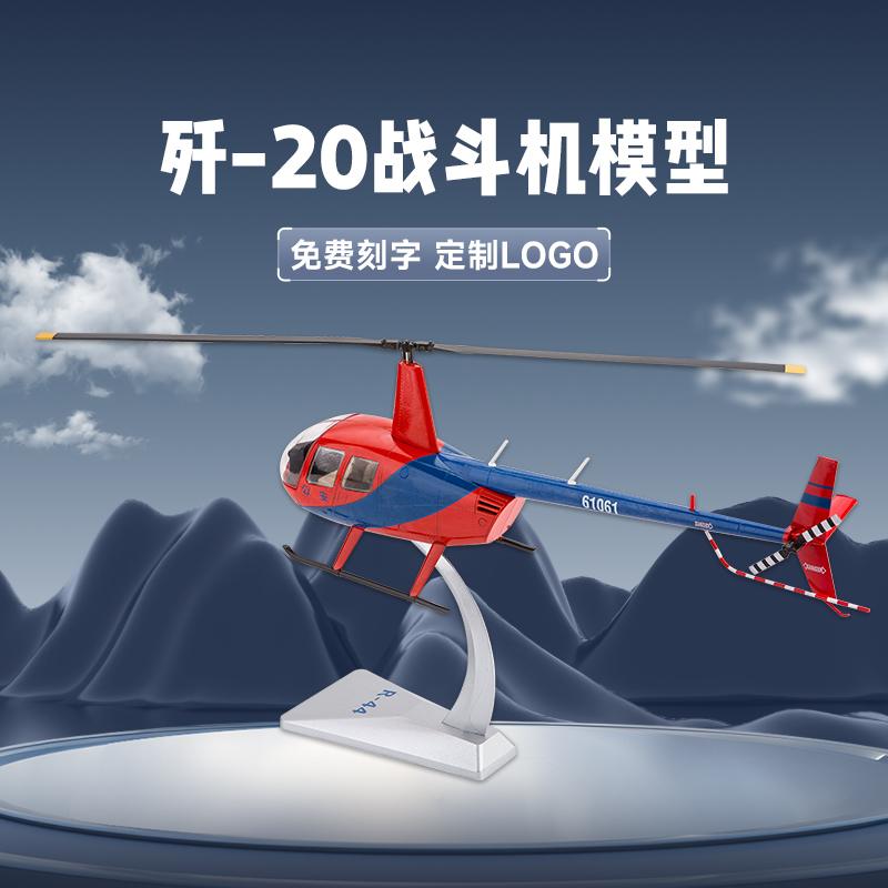 1:32 罗宾逊R44雷鸟直升机飞机航模型通用救援直升机合金成品摆件