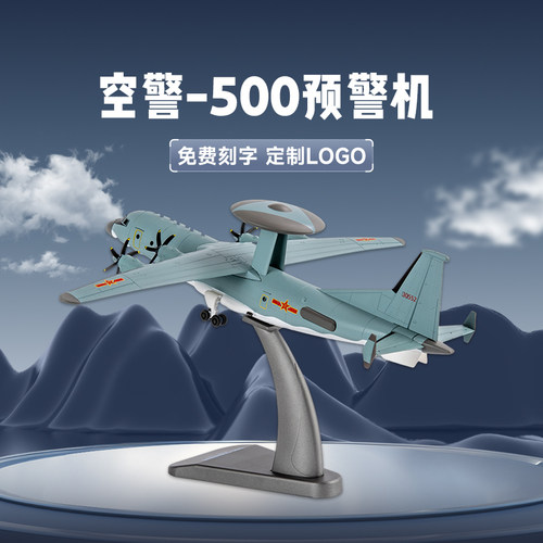 飞机模型仿真空警500合金摆件礼