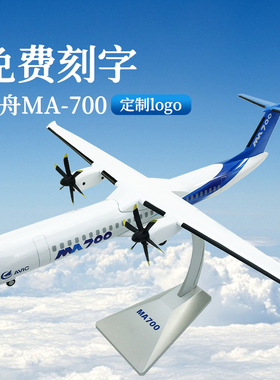 1:72新型涡桨支线MA700飞机模型合金新舟700静态国产运输仿真摆件