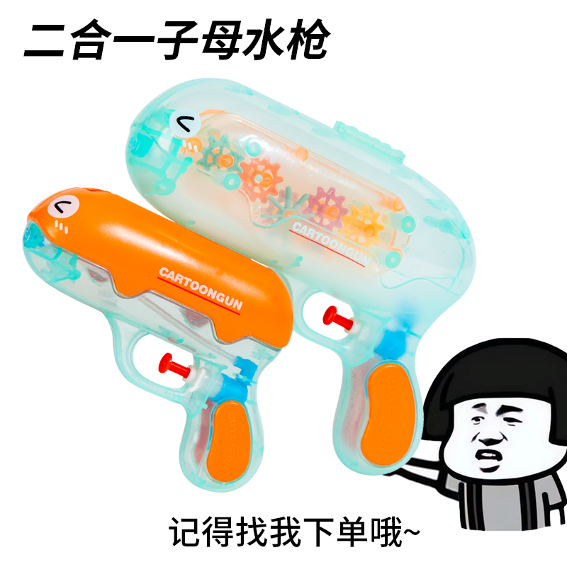 新款鲸鱼齿轮子母水枪