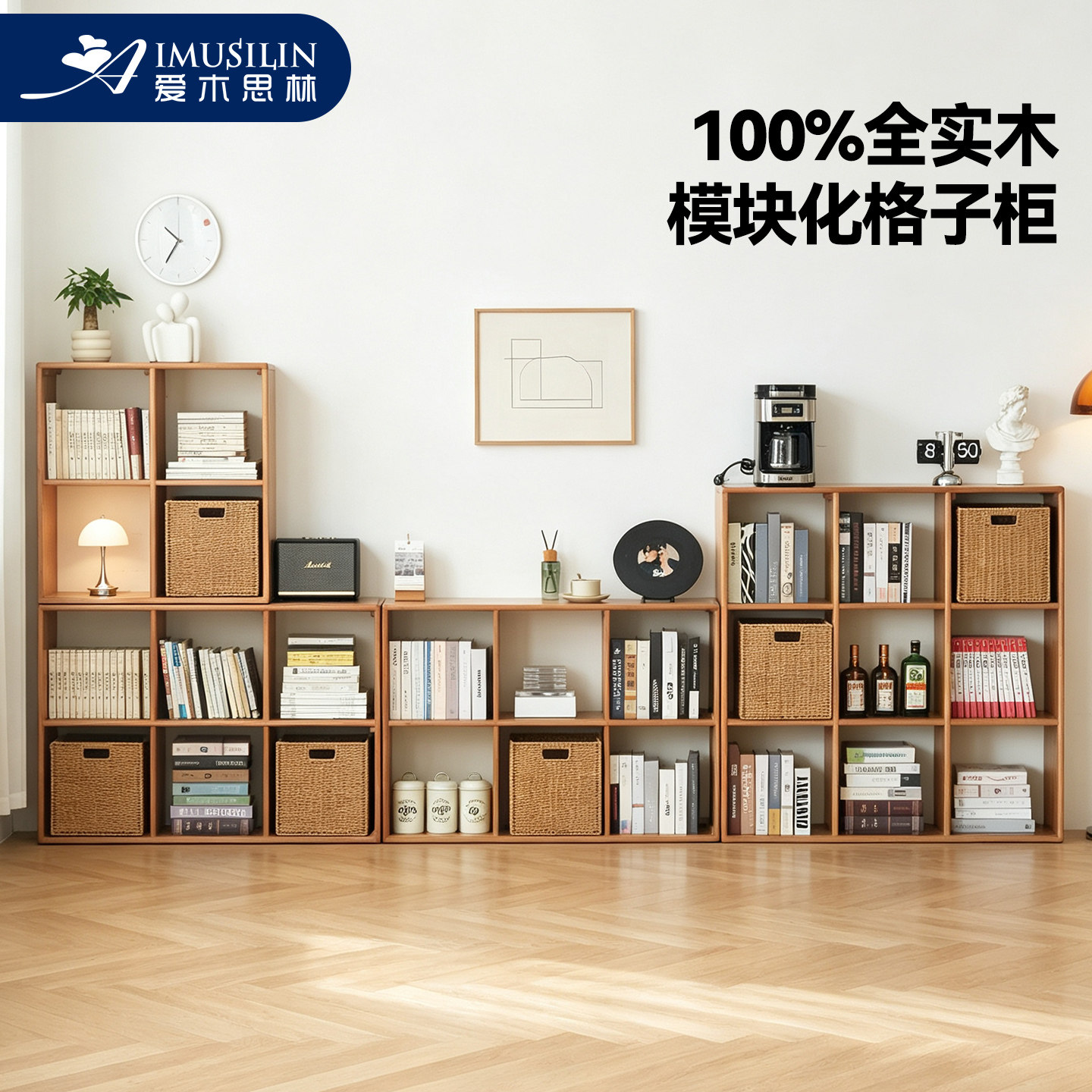 爱木思林实木格子柜自由组合书架图片