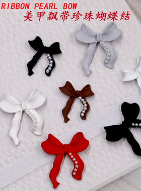 网红立体咖啡黑色美甲飘带珍珠蝴蝶结白色合金饰品DIY指甲装饰贴