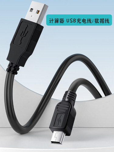 计算器T型口miniUSB充电器线