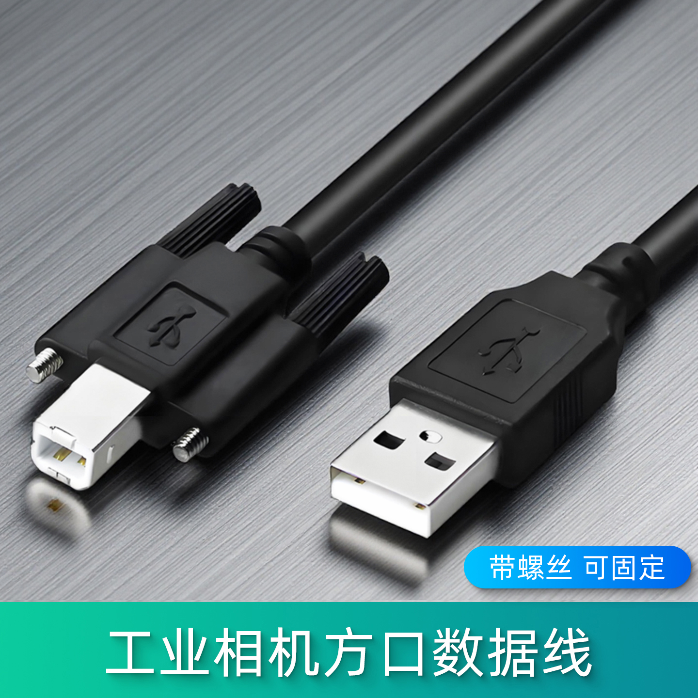 USB2.0A公转B公方口带螺丝可固定数据线适用京航/大恒大华工业相机方形接口USB连接线