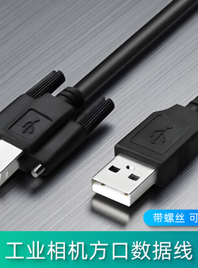 USB2.0A公转B公方口带螺丝可固定数据线适用京航/大恒大华工业相机方形接口USB连接线