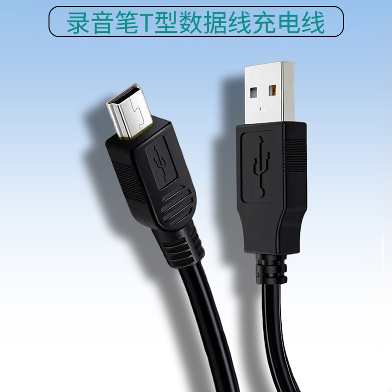 录音笔梯形口USB数据线