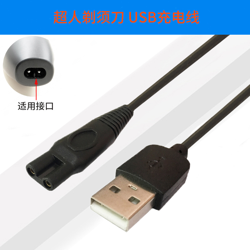 剃须刀usb充电器线