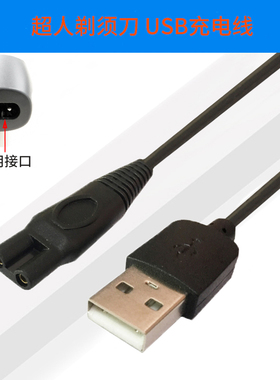YYL适用SID/超人剃须刀SA2638 2702 2717 2718 2715 2712 SA7152 7253 7255 7257 7280 7251 809 USB充电器线