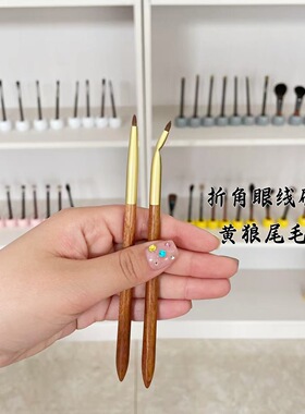 黄狼毛折角眼线刷精细眼尾细节卧蚕点痣下至弯头尖锥形沧州动物毛