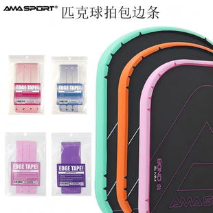 AMASPORT匹克球拍边框保护条pickleball球拍保护胶带防摩擦保护贴