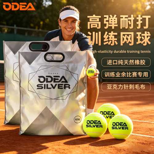 ODEA欧帝尔网球Silver训练球初学者无压散装球DD2耐打耐磨60粒
