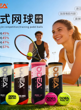 ODEA欧帝尔板式网球PADEL BALL高弹耐打耐磨比赛球笼式网球训练球