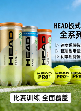 HEAD海德板式网球 PADEL BALL专业比赛训练用球笼式网球高弹耐打