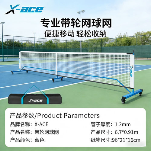 X-ACE网球网架便携式标准网室内室外专业羽毛球网易安装升降网