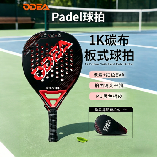 ODEA欧帝尔板式网球拍1K碳布初中级控制型 Padel 笼式沙滩球拍
