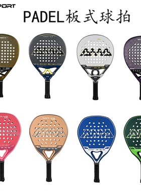 AMASPORT阿迈世板式网球拍PADEL ball 18K碳纤维训练比赛沙滩球拍