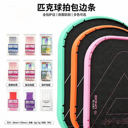 AMASPORT匹克球拍边框保护条pickleball球拍保护胶带防摩擦保护贴