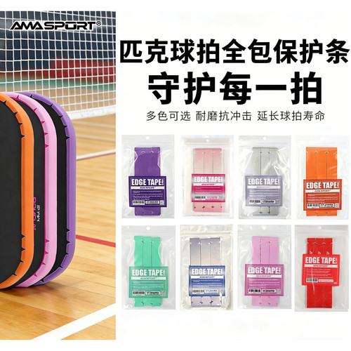 AMASPORT匹克球拍保护条保护贴