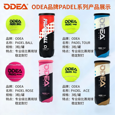 ODEA欧帝尔板式网球PADEL BALL高弹耐打耐磨比赛球笼式网球训练球
