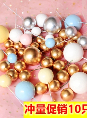 促销团购10支价金色球球彩色球球 蛋糕装饰插件摆件不可食用球球