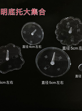 摆件托打桩钉透明底托塑料底座玩偶底托蛋糕摆件钉打桩板迷你底托