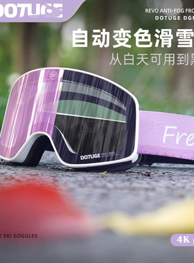 DOTUGE感光变色滑雪眼镜防雾登雪山雪地护目镜滑雪镜户外防紫外线
