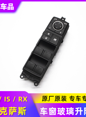 适用于凌志雷克萨斯IS25 3530RX270GS玻璃升降总开关按键带倒车镜